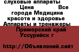 слуховые аппараты “ PHONAK“ › Цена ­ 30 000 - Все города Медицина, красота и здоровье » Аппараты и тренажеры   . Приморский край,Уссурийск г.